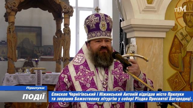 Єпископ у Прилуках смотреть онлайн