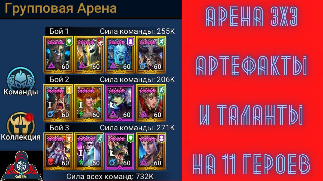 Арена 3х3 для подписчика. гегемон Сифи Лилиту Кандрафон Лидия Каймер Молли Серрис -на всех таланты смотреть онлайн