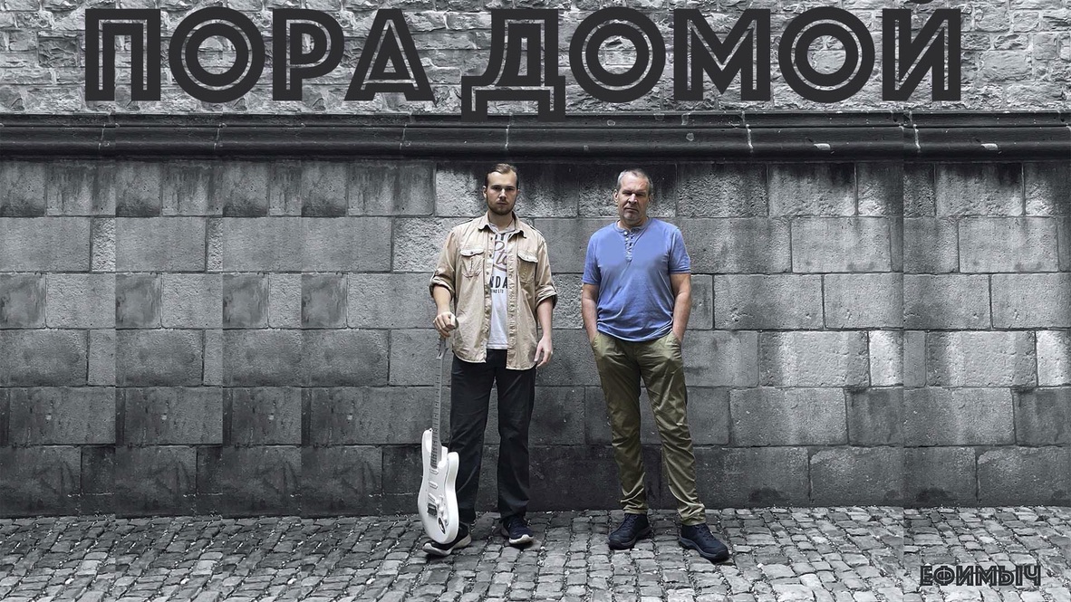 Ефимыч - Пора домой смотреть онлайн