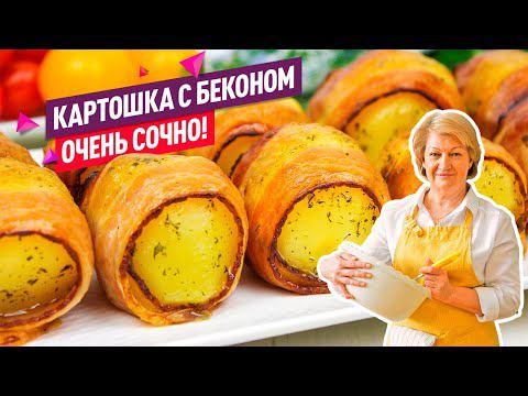 Сочно, ароматно и не хлопотно! Картошка с беконом В РУКАВЕ в духовке! смотреть онлайн