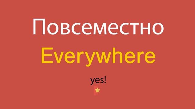 Повсеместно по-английски смотреть онлайн
