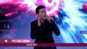 Рустам Азими - Калби Пора / Rustam Azimi - Qalbi pora (Консерт 2017)