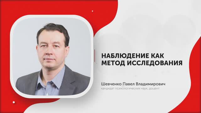 1-Наблюдение как метод исследования