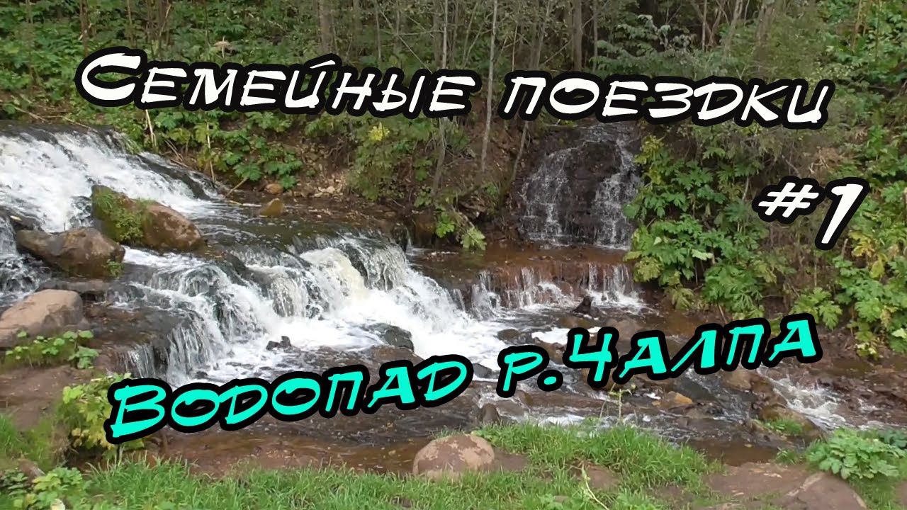 Семейные поездки #1 | Поездка на водопад р.Чалпа | Боровичский район | Новгородская область смотреть онлайн