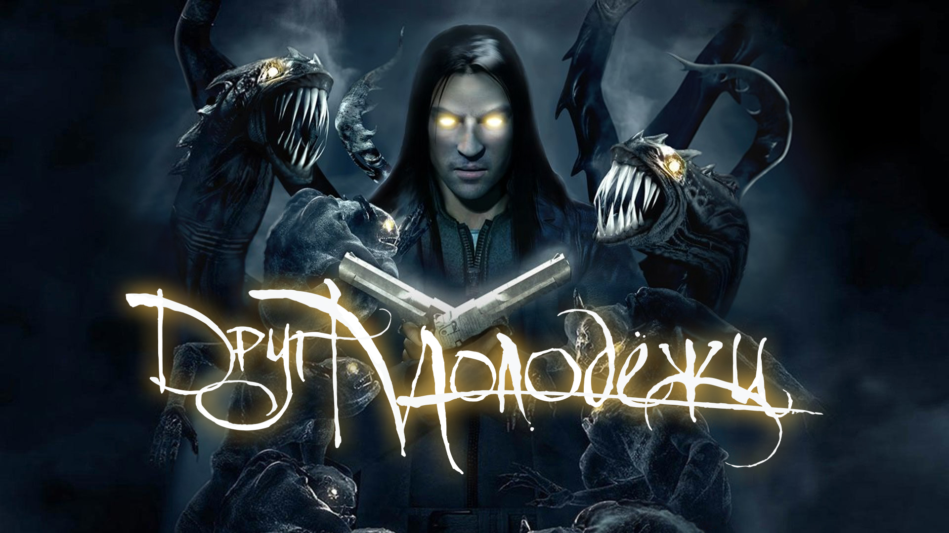 Спустя 15 лет поиграл в The Darkness! Назад в 2007ой. ОБЗОР!