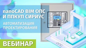 Вебинар «nanoCAD BIM ОПС и ППКУП Сириус. Автоматизация проектирования»