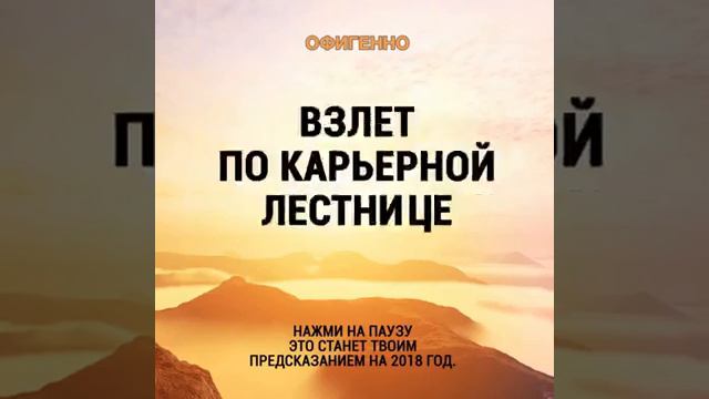 В любой момент поставь на паузу и узнаешь что ждет тебя в 2018году смотреть онлайн