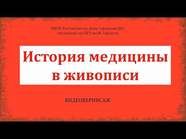История медицины в живописи смотреть онлайн