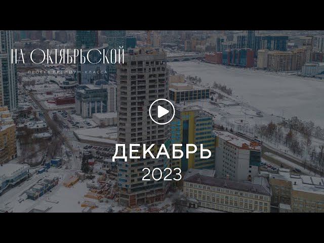 «На Октябрьской»: ход строительства, декабрь 2023 г. смотреть онлайн
