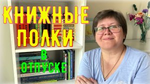 Книжные полки в отпуске! ?