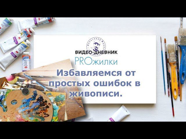 Живопись. Избавляемся от простых ошибок. смотреть онлайн