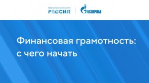 Финансовая грамотность: с чего начать