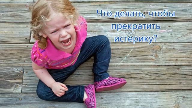 Если ребёнок часто устраивает истерики Курьянова Т А смотреть онлайн