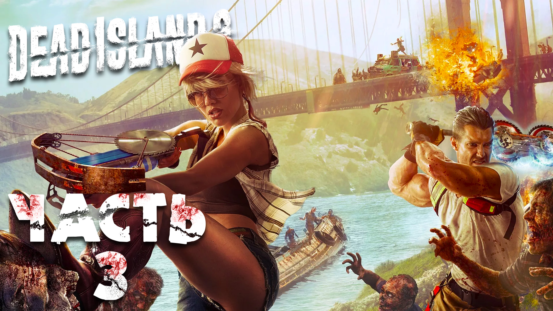 Dead Island 2 ► Часть 3 ► Снова в канализацию  ► Друзья качки