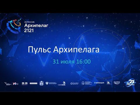 Пульс Архипелага 31.07.2021 смотреть онлайн