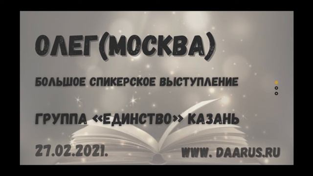 Олег (Москва).Больше спикерское выступление.Группа «Единство» Казань.DAA Russia. смотреть онлайн