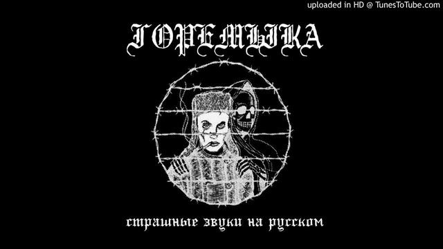горемыка -страшные звуки на русском смотреть онлайн