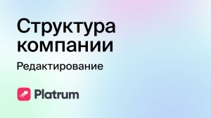 1.2 Структура компании: редактирование