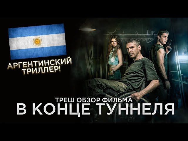Треш Обзор фильма В конце туннеля (Как не нужно грабить банк) смотреть онлайн