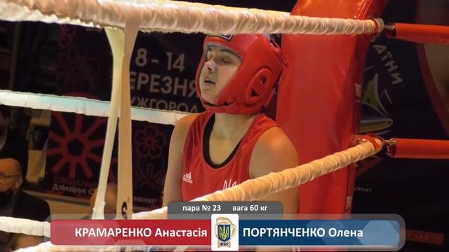 Чемпіонат України з боксу. Ужгород 12.03.21 Крамаренко Анастасия / Портянченко Алёна. смотреть онлайн
