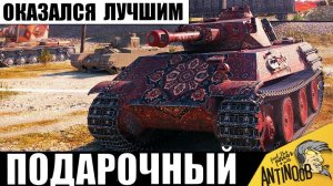 Подарочный танк старым игрокам оказался лучшим в бою! Глядите, что он устроил в одиночку!