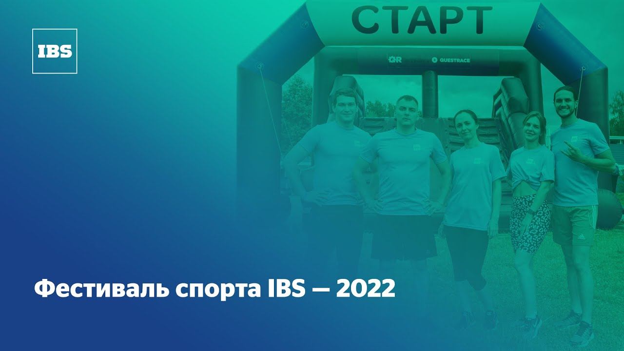 Фестиваль спорта IBS — 2022