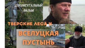 Тверские леса. Новосоловецкая Вселуцкая пустынь. Документальный фильм