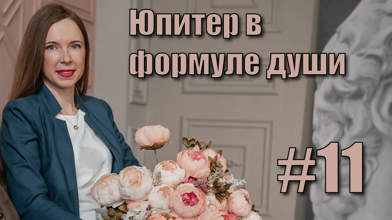 Юпитер в формуле души смотреть онлайн