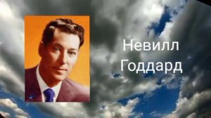 Невилл Годдард. Что это означает...