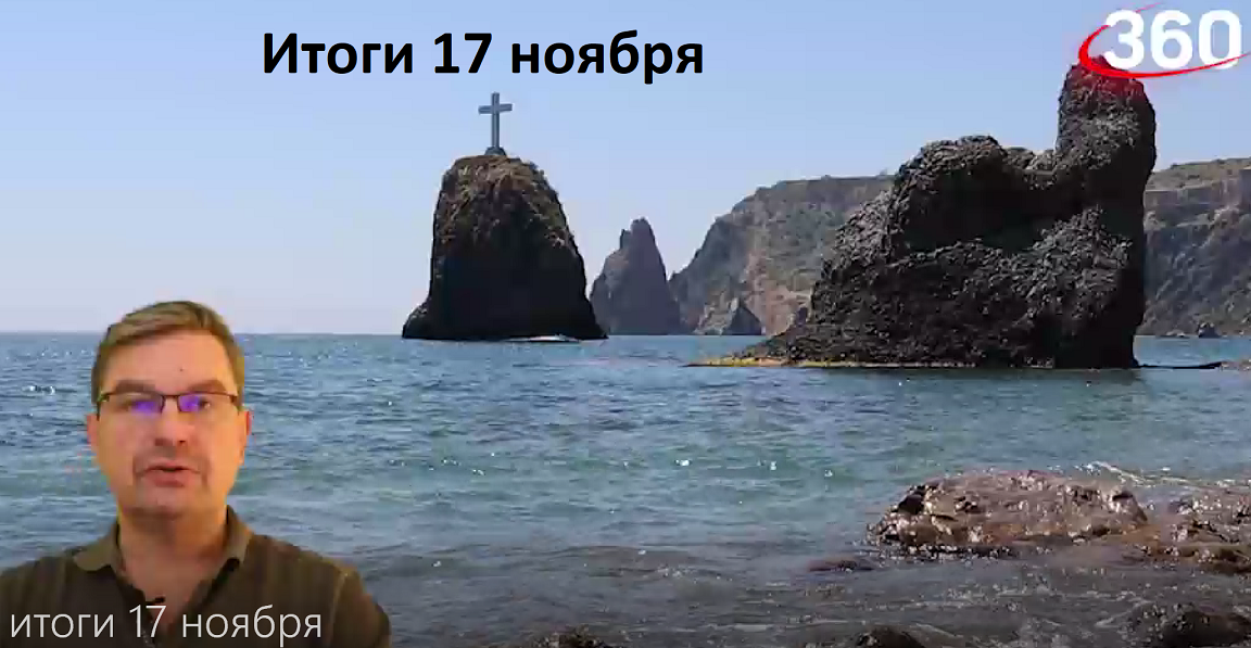 Онуфриенко итоги 17 ноября