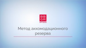 5.2 Метод аккомодационного резерва