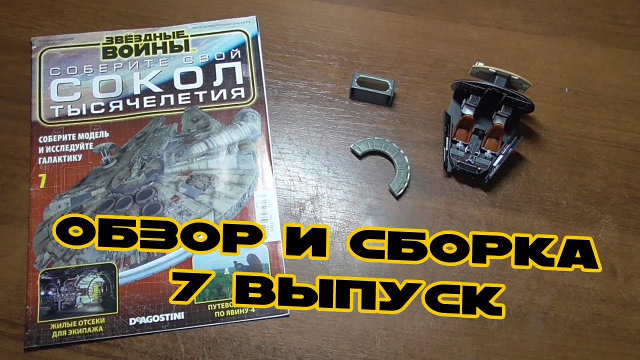 Звёздные Войны. Сокол Тысячелетия | 7 выпуск | DeAgostini смотреть онлайн
