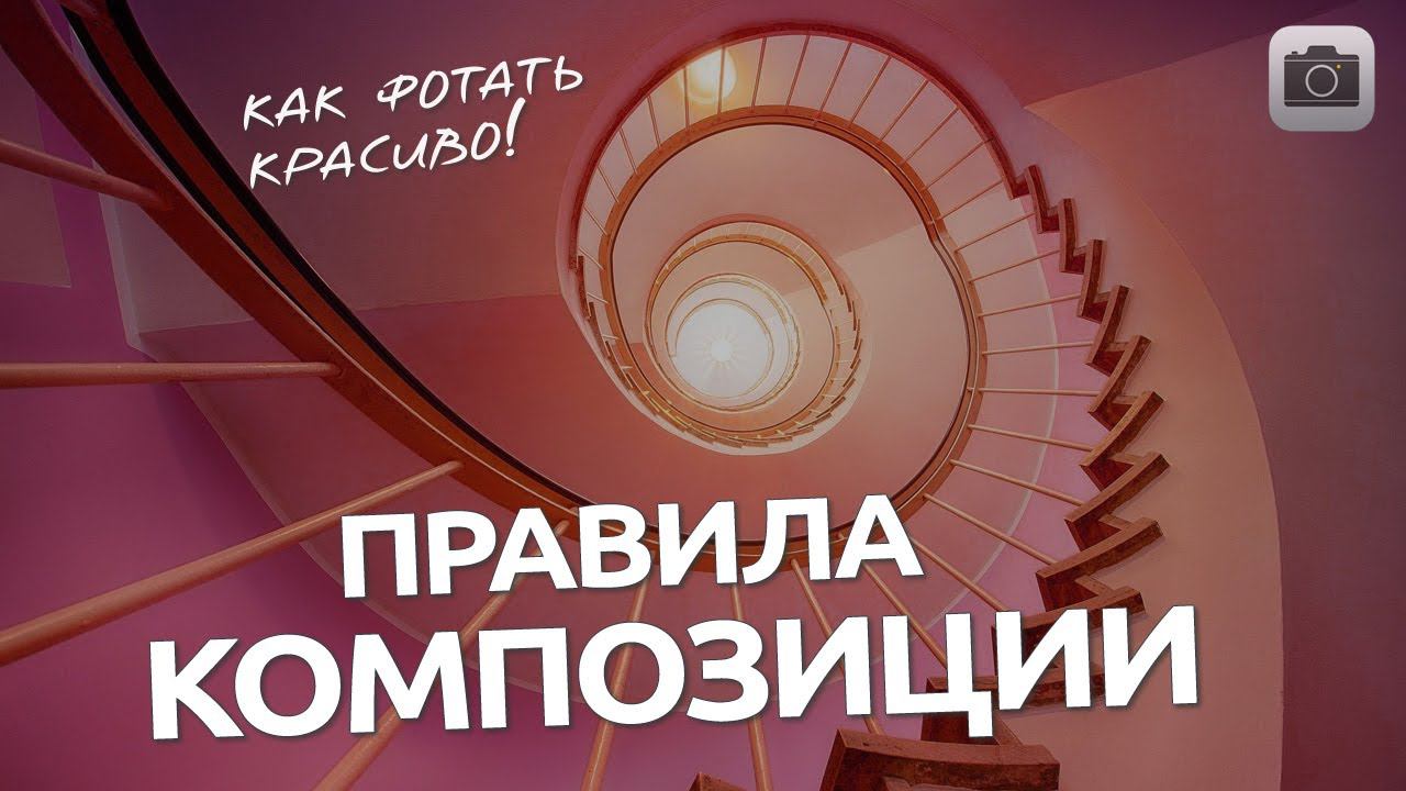 Правила построения композиции / Основы композиции / Как правильно фотографировать смотреть онлайн