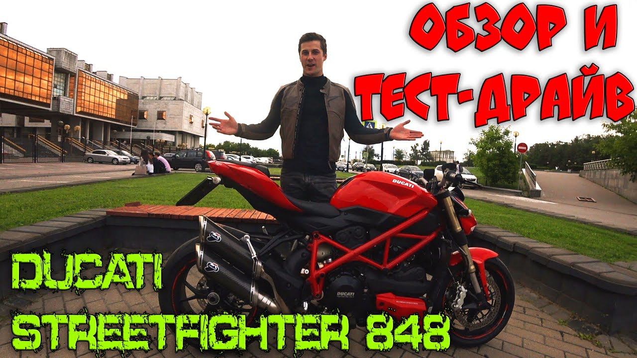 Обзор и Тест-Драйв Ducati Streetfighter 848 | Итальянский Хулиган