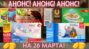 Русское лото 1485 тираж, Жилищная лотерея 539 тираж, Золотая подкова 395 тираж, Бинго-75 тираж 1085