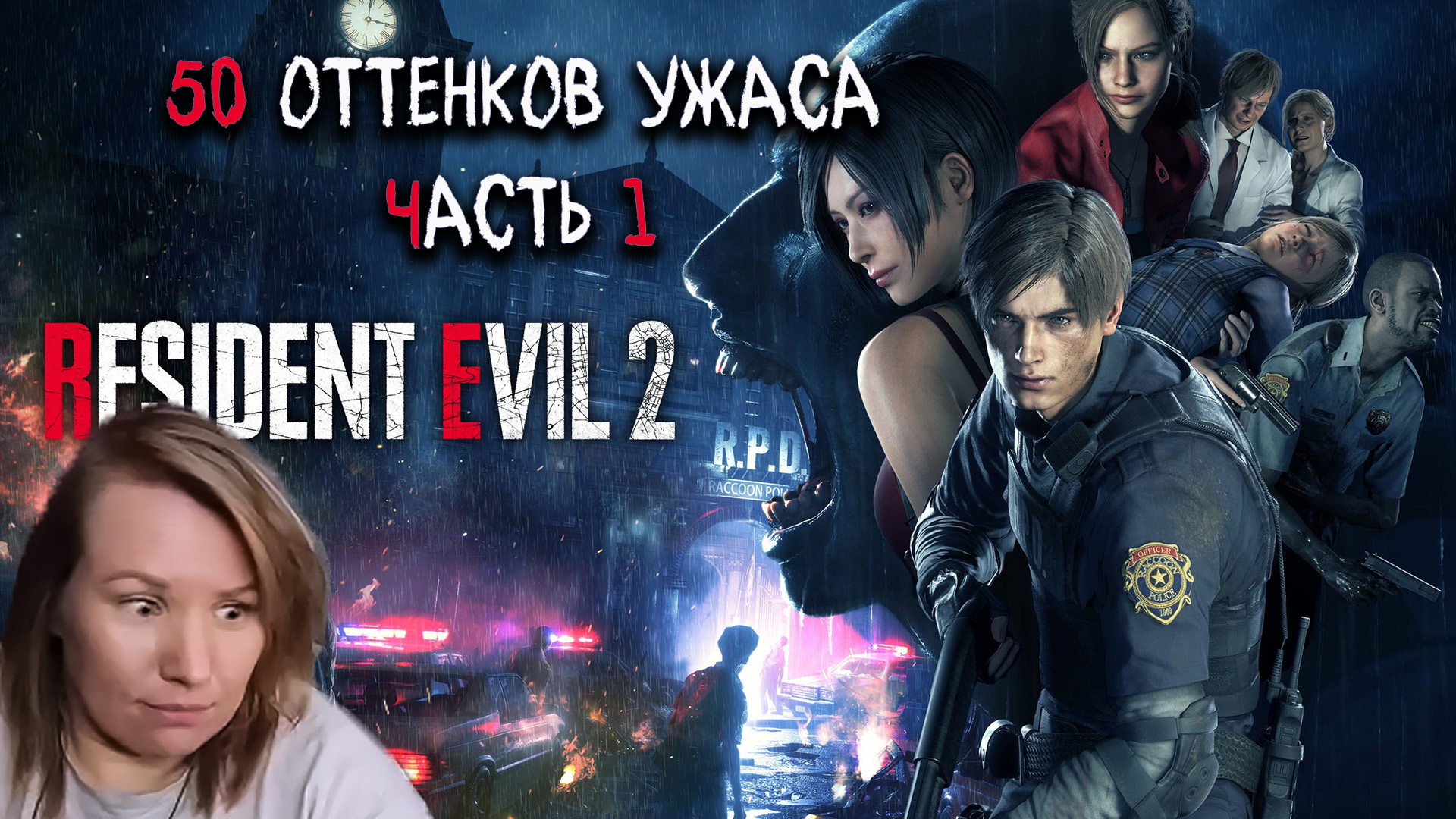 НАРЕЗКА СТРИМА часть 1 прохождение Resident Evil 2 смотреть онлайн