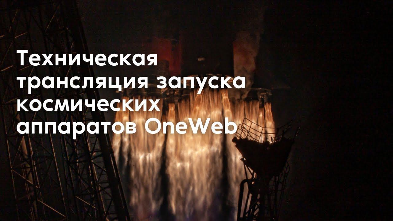Техническая трансляция запуска космических аппаратов OneWeb с космодрома Восточный