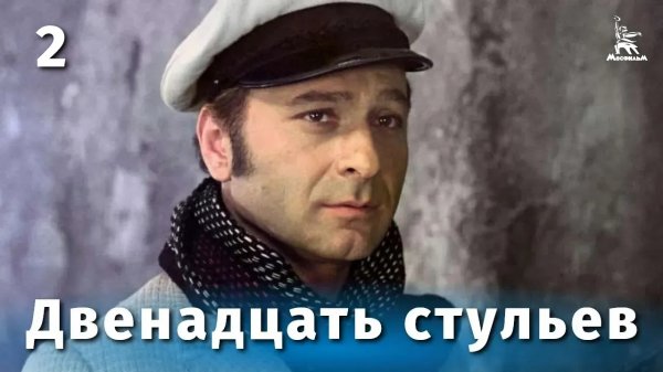 Двенадцать стульев, 2 серия (комедия, реж. Леонид Гайдай, 1971 г.)