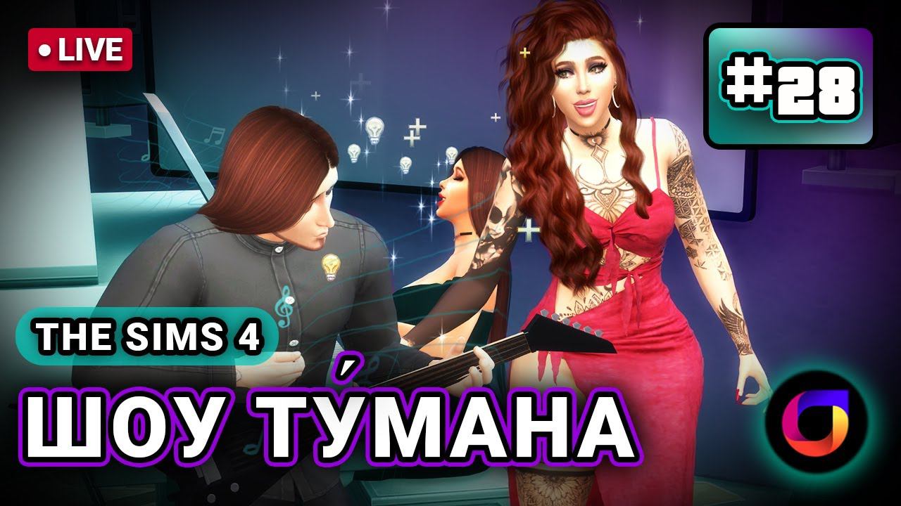 🔴 The Sims 4: Шоу Ту́мана #28. смотреть онлайн