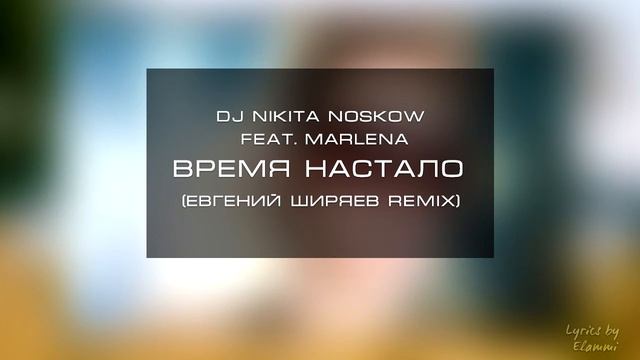 DJ Nikita Noskow feat. Marlena - Время Настало (Евгений Ширяев Remix) 2013 смотреть онлайн