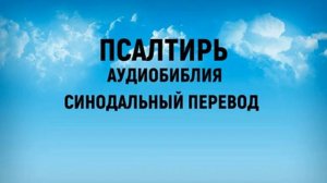 Псалтирь | Аудиобиблия | Синодальный перевод