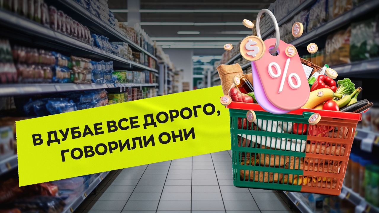 Цены на продукты в Дубае смотреть онлайн