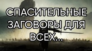 СПАСИТЕЛЬНЫЕ ЗАГОВОРЫ ДЛЯ ВСЕХ...