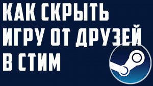 Как скрыть игру от друзей в стим