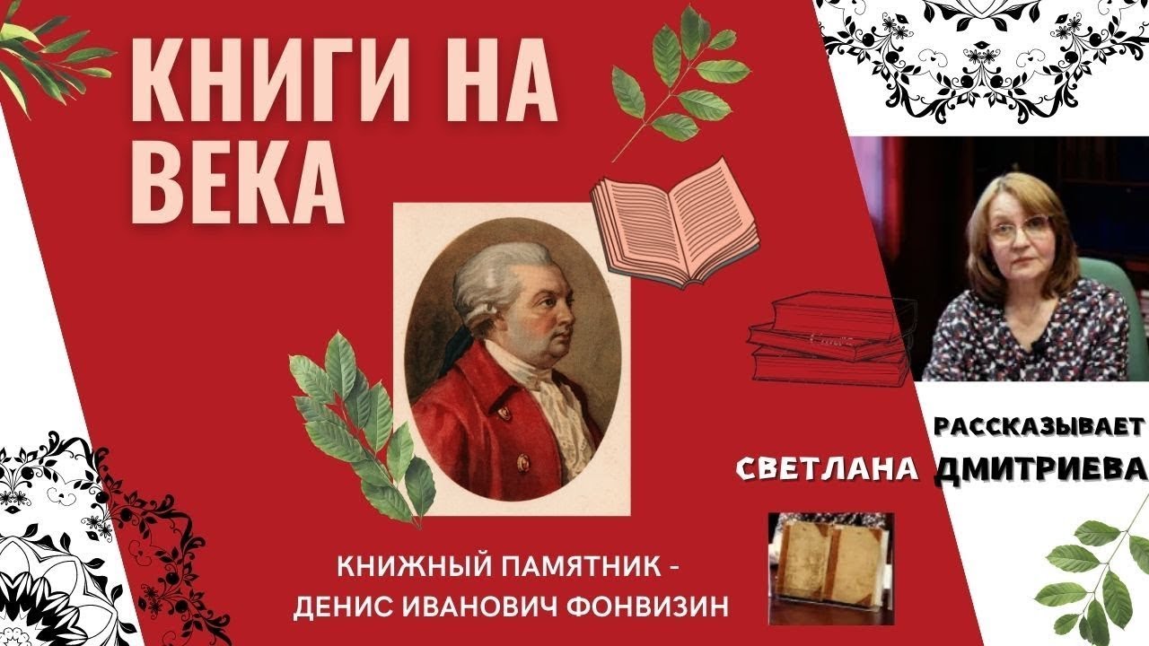 Денис Фонвизин / Книги на века / Книжный памятник смотреть онлайн