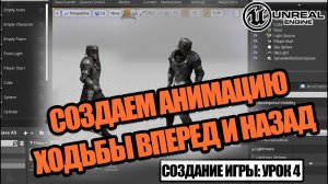 Анимация ходьбы вперед и назад // Создаем игру в Unreal Engine. Урок 4