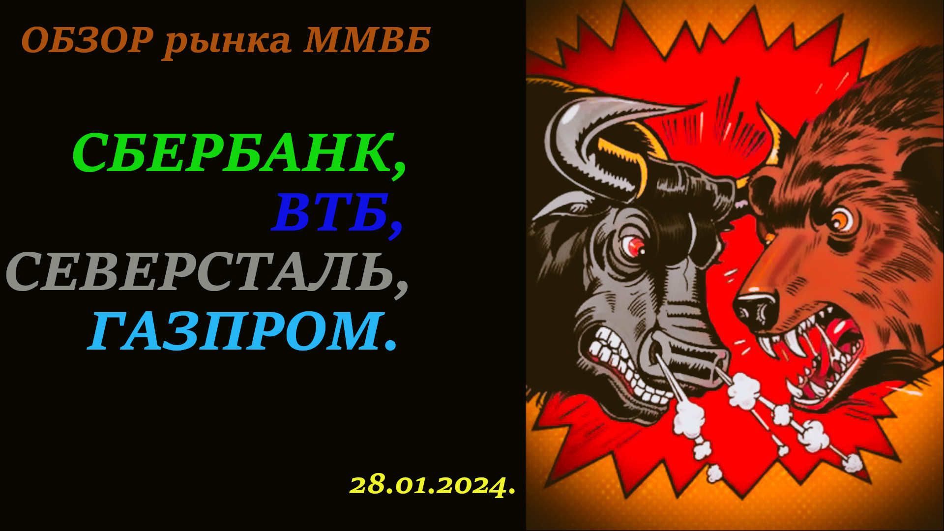 Обзор рынка акций ММВБ на сегодня 28.01.2024. Акции ВТБ, Северсталь, Сбербанк, Газпром. Теханализ смотреть онлайн