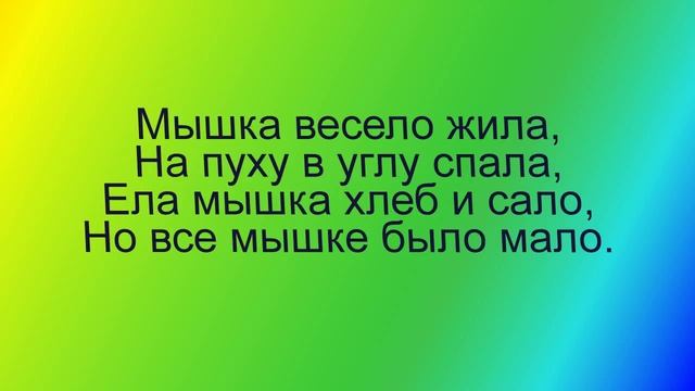 стишки и скороговорки для деток, веселые стишки . Подписывайтесь на канал смотреть онлайн