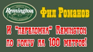 Фил и "переломка" на 100 метров. :) (Phil Romanoff and airgun 4.5 mm. The distance is 100 meters.)
