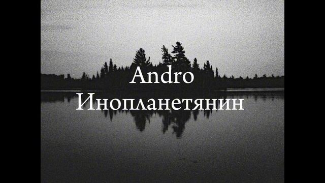 Andro-Инопланетянин #andro#music